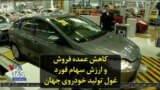 کاهش عمده فروش و ارزش سهام فورد غول تولید خودروی جهان