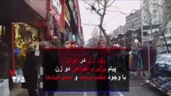 اعتراض دو زن ایرانی در روز زن در تهران