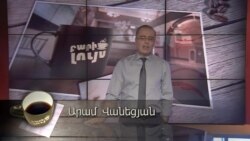 Բարի Լույս Արամ Վանեցյան` նորագույն տեխնոլոգիաների և կենդանիների մասին