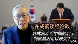 《许成钢谈经论政》：韩式宫斗给中国的启示 制度基因可以改变？