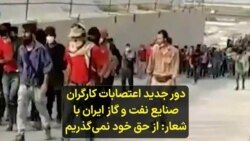 دور جدید اعتصابات کارگران صنایع نفت و گاز ایران با شعار: از حق خود نمی‌گذریم