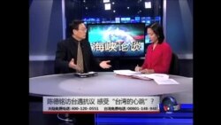 海峡论谈：陈德铭访台遇抗议 感受“台湾的心跳”?
