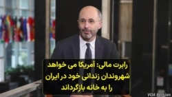 رابرت مالی: آمریکا می خواهد شهروندان زندانی خود در ایران را به خانه بازگرداند