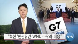 [VOA 뉴스] “북한 ‘인권유린·WMD’…우려·대응”