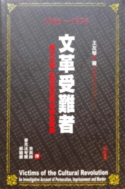 中国禁书《文革受难者——关于迫害、监禁与杀戮的寻访实录》封面（王友琴授权发布图片）