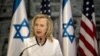 Гілларі Клінтон здійснює візит до Ізраїлю