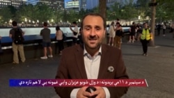 د سپتمبر د ۱۱مې بریدونه؛ د وژل شویو عزیزان وايي غمونه یې لا هم تازه دي