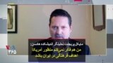 مایکل پریجنت تحلیلگر اندیشکده هادسن: من هم فکر نمی‌کنم منظور آمریکا اهداف فرهنگی در ایران باشد