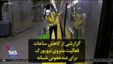 گزارشی از کاهش ساعات فعالیت متروی نیویورک برای ضدعفونی شبانه