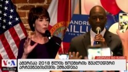 ამერიკა 60 წამში, 29 აგვისტო 2018