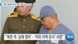 [VOA 뉴스] “북한 억류됐던 케네스 배…‘북한 상대’ 소송”