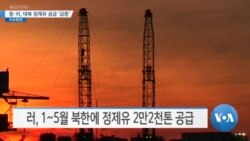 [VOA 뉴스] 중·러, 대북 정제유 공급 ‘급증’
