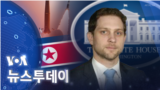 [VOA 뉴스 투데이] 2022년 1월 26일