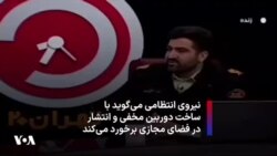 نیروی انتظامی می‌گوید با ساخت دوربین مخفی و انتشار در فضای مجازی برخورد می‌کند