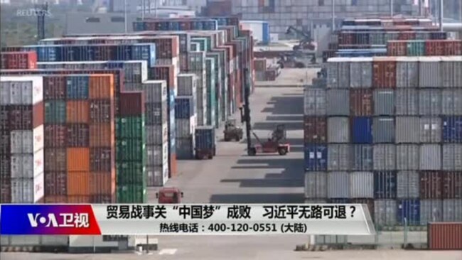 时事大家谈：贸易战事关“中国梦”成败，习近平无路可退？