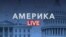«Америка LIVE».