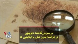 مراسم بزرگداشت داوینچی در فرانسه بدون تنش با ایتالیایی ها