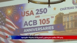 بۆنەیەک بۆ 105هەمین ساڵوەگەڕی دامەزراندنی کۆڕبەندی ئەمەریکا لە بڕۆکسل بەڕێوەچوو