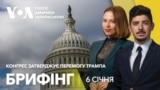 Брифінг. Конгрес затверджує перемогу Трампа на виборах: наживо з місця