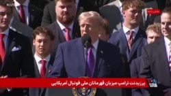 پوشش ویژه | پرزیدنت ترامپ میزبان قهرمانان ملی فوتبال آمریکایی 