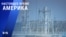 «Настоящее время. Америка» – 11 марта 2021