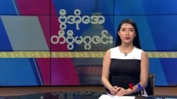ဗွီအိုအေ တနင်္ဂနွေမဂ္ဂဇင်း၊ ဧပြီ ၃၀ ရက်၊ ၂၀၂၃ 