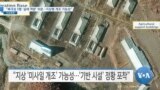 [VOA 뉴스] “북극성 5형 ‘실제 역량’ 의문…지상형 개조 가능성”