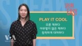 [Speak Easy] 티 안 내다 ‘Play it cool’