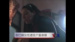 黎巴嫩女性遭受严重家暴