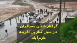 گرفتار شدن مسافران در سیل خرم‌آباد در کنار پل افرینه