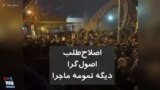 شعار مردم معترض در تهران: «اصلاح‌طلب، اصول‌گرا، دیگه تمومه ماجرا»