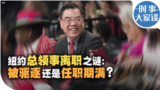 时事大家谈：纽约总领事离职之谜：被驱逐还是任职期满？