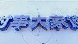 时事大家谈：中共国庆75年，北京系列活动传递了什么新信号？中共75年四阶段，未来走向垃圾时间还是伟大复兴？ 