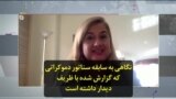 نگاهی به سابقه سناتور دموکراتی که گزارش شده با ظریف دیدار داشته است