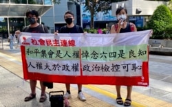 社民连成员9月9日到湾仔区域法院外，声援去年六四未经批准集结案出庭认罪的12名民主派被告，批评当局政治检控 (美国之音/汤惠芸)