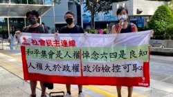 社民連成員9月9日到灣仔區域法院外，聲援去年六四未經批准集結案出庭認罪的12名民主派被告，批評當局政治檢控 (美國之音湯惠芸)