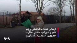 ارسالی شما|‌ برافراشتن پرچم شیر و خورشید مقابل سفارت جمهوری اسلامی در استکهلم