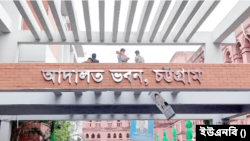 চট্টগ্রাম আদালত ভবন