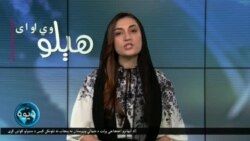 هېلو وي او اې په ټي وي