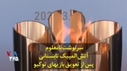 سرنوشت نامعلوم «آتش المپیک» تابستانی پس از تعویق بازیهای توکیو