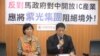 台湾在野党台联党召开记者会反对中国投资台湾高科技产业
