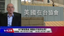 海峡论谈：AIT新馆落成 美国永不放弃台湾?