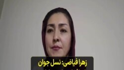 زهرا فیاضی: نسل جوان زنان افغانستان بیدار است و با نسل گذشته فرق دارد