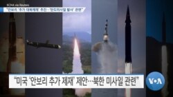 [VOA 뉴스] “안보리 ‘추가 대북제재’ 추진…‘탄도미사일 발사’ 관련”