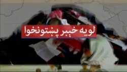 لویه پښتونخوا خپرونه په ټي وي