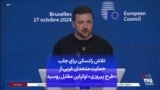 تلاش زلنسکی برای جلب حمایت متحدان غربی از «طرح پیروزی» اوکراین مقابل روسیه