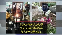 گزارشی از هویت برخی از کشته‌شدگان اخیر در ایران و پیام خانواده‌های آنها