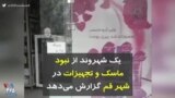 کرونا در ایران | یک شهروند از نبود ماسک و تجهیزات در شهر قم گزارش می‌دهد