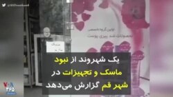 کرونا در ایران | یک شهروند از نبود ماسک و تجهیزات در شهر قم گزارش می‌دهد
