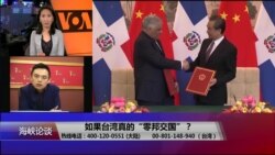 海峡论谈：如果台湾真的“零邦交国”？
